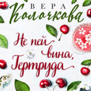 бесплатно читать книгу Не пей вина, Гертруда автора Вера Колочкова