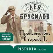 бесплатно читать книгу Происшествие в городе Т. автора Лев Брусилов