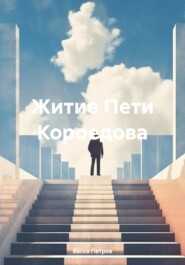 бесплатно читать книгу Житие Пети Короедова автора Васка Петров