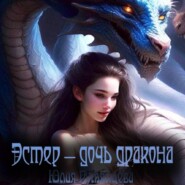 бесплатно читать книгу Эстер – дочь дракона автора Юлия Румянцева