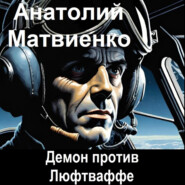бесплатно читать книгу Демон против Люфтваффе автора Анатолий Матвиенко