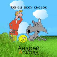 бесплатно читать книгу Конец всех сказок автора Андрей Асковд