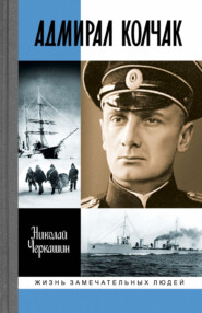 бесплатно читать книгу Адмирал Колчак: Диктатор поневоле автора Николай Черкашин