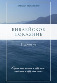 бесплатно читать книгу Библейское покаяние: Псалом 50 автора Алексей Прокопенко