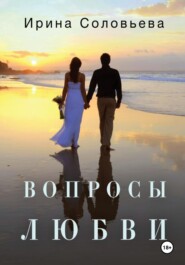 бесплатно читать книгу Вопросы любви автора Ирина Соловьева