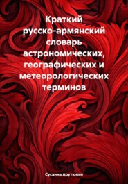 бесплатно читать книгу Краткий русско-армянский словарь астрономических, географических и метеорологических терминов автора Сусанна Арутюнян