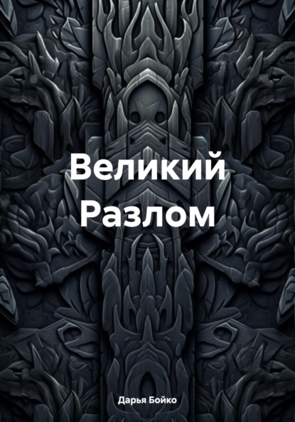 Великий Разлом
