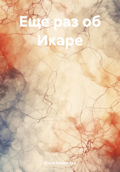 Еще раз об Икаре