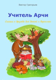 бесплатно читать книгу Учитель Добросвет автора Виктор Григорьев