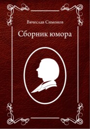 бесплатно читать книгу Сборник юмора автора Вячеслав Симонов
