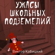 бесплатно читать книгу Ужасы школьных подземелий автора Виктор Кабицкий