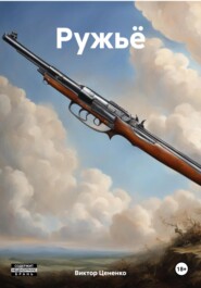 бесплатно читать книгу Ружьё автора Виктор Цененко