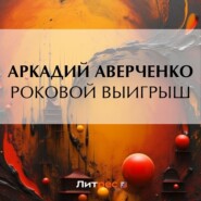 бесплатно читать книгу Роковой выигрыш автора Аркадий Аверченко