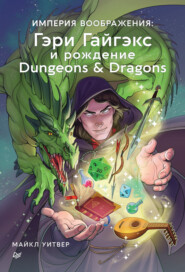 бесплатно читать книгу Империя воображения: Гэри Гайгэкс и рождение Dungeons & Dragons автора Майкл Уитвер