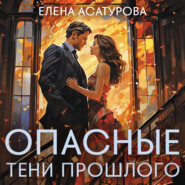 бесплатно читать книгу Опасные тени прошлого автора Елена Асатурова