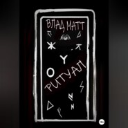 бесплатно читать книгу Ритуал автора Влад Матт