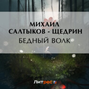 бесплатно читать книгу Бедный волк автора Михаил Салтыков-Щедрин