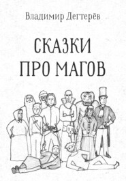бесплатно читать книгу Сказки про Магов автора Владимир Дегтерёв