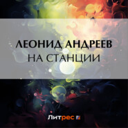 бесплатно читать книгу На станции автора Леонид Андреев