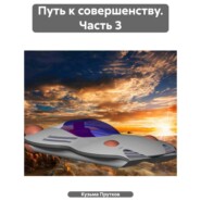 бесплатно читать книгу Путь к совершенству. Часть 3 автора Кузьма Прутков