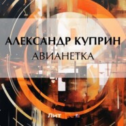 бесплатно читать книгу Авианетка автора Александр Куприн