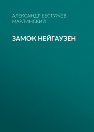 бесплатно читать книгу Замок Нейгаузен автора Александр Бестужев-Марлинский