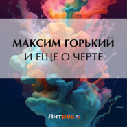 бесплатно читать книгу И еще о черте автора Максим Горький