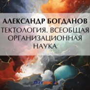 бесплатно читать книгу Тектология. Всеобщая организационная наука автора Александр Богданов