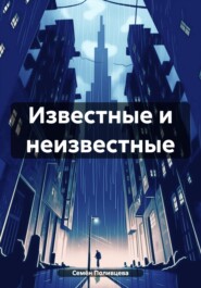 бесплатно читать книгу Известные и неизвестные автора Семён Поливцева
