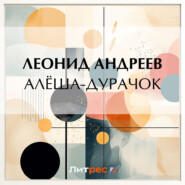 бесплатно читать книгу Алёша-дурачок автора Леонид Андреев