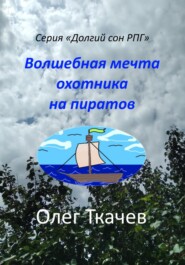 бесплатно читать книгу Волшебная мечта охотника на пиратов автора Олег Ткачев