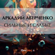 бесплатно читать книгу Сильные и слабые автора Аркадий Аверченко