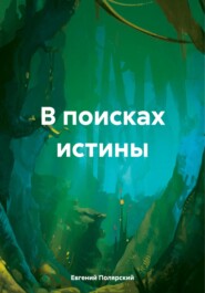 бесплатно читать книгу В поисках истины автора Евгений Полярский