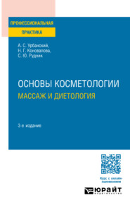 бесплатно читать книгу Основы косметологии: массаж и диетология 3-е изд., пер. и доп. Практическое пособие автора Нина Коновалова