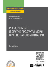 бесплатно читать книгу Рыба, рыбные и другие продукты моря в рациональном питании 2-е изд. Учебное пособие для СПО автора Леонид Плохотнюк