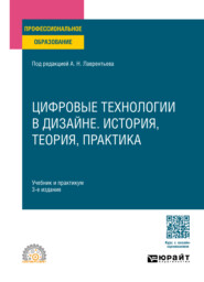 бесплатно читать книгу Цифровые технологии в дизайне. История, теория, практика 3-е изд., испр. и доп. Учебник и практикум для СПО автора Ольга Левина