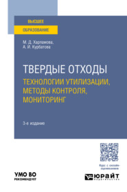 бесплатно читать книгу Твердые отходы: технологии утилизации, методы контроля, мониторинг 3-е изд., испр. и доп. Учебное пособие для вузов автора Марианна Харламова