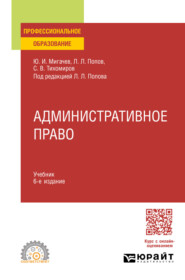 бесплатно читать книгу Административное право 6-е изд., пер. и доп. Учебник для СПО автора Юрий Мигачев