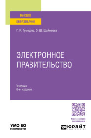 бесплатно читать книгу Электронное правительство 6-е изд., пер. и доп. Учебник для вузов автора Гюзель Гумерова