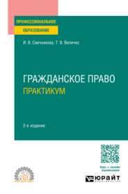 бесплатно читать книгу Гражданское право. Практикум 2-е изд., пер. и доп. Учебное пособие для СПО автора Татьяна Величко