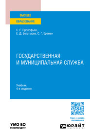 бесплатно читать книгу Государственная и муниципальная служба 4-е изд., пер. и доп. Учебник для вузов автора Евгений Богатырев