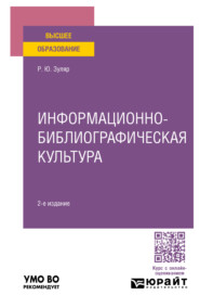 бесплатно читать книгу Информационно-библиографическая культура 2-е изд., пер. и доп. Учебное пособие для вузов автора Раксана Зуляр