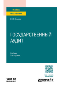 бесплатно читать книгу Государственный аудит 2-е изд., пер. и доп. Учебник для вузов автора Леонид Сергеев