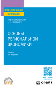 бесплатно читать книгу Основы региональной экономики 2-е изд., пер. и доп. Учебник для СПО автора Евгений Плисецкий