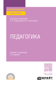 бесплатно читать книгу Педагогика 3-е изд., пер. и доп. Учебник и практикум для СПО автора Людмила Подымова