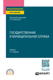 бесплатно читать книгу Государственная и муниципальная служба 3-е изд., пер. и доп. Учебник для СПО автора Татьяна Халилова