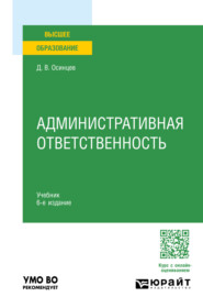 бесплатно читать книгу Административная ответственность 6-е изд., испр. и доп. Учебник для вузов автора Дмитрий Осинцев