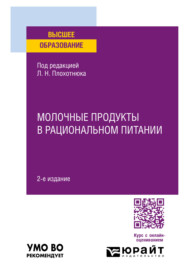 бесплатно читать книгу Молочные продукты в рациональном питании 2-е изд., пер. и доп. Учебное пособие для вузов автора Леонид Плохотнюк