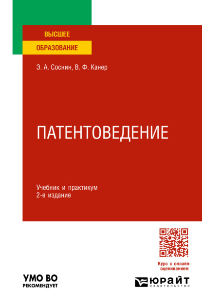 бесплатно читать книгу Патентоведение 2-е изд., пер. и доп. Учебник и практикум для вузов автора Эдуард Соснин