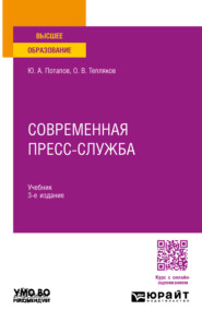 бесплатно читать книгу Современная пресс-служба 3-е изд., пер. и доп. Учебник для вузов автора Олег Тепляков